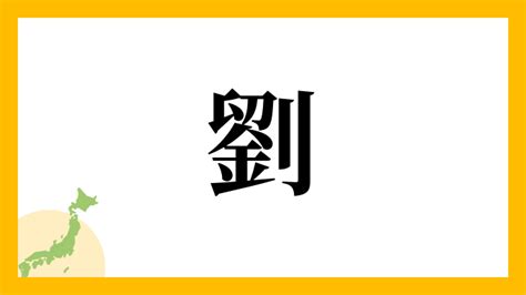 劉名字|「劉」という名字（苗字）の読み方は？レア度や由来。